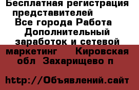 Бесплатная регистрация представителей AVON. - Все города Работа » Дополнительный заработок и сетевой маркетинг   . Кировская обл.,Захарищево п.